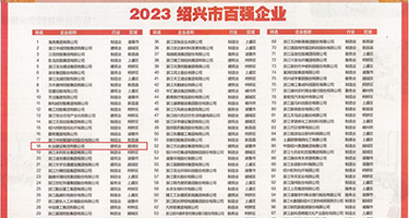 亚洲少妇扣穴视频权威发布丨2023绍兴市百强企业公布，长业建设集团位列第18位